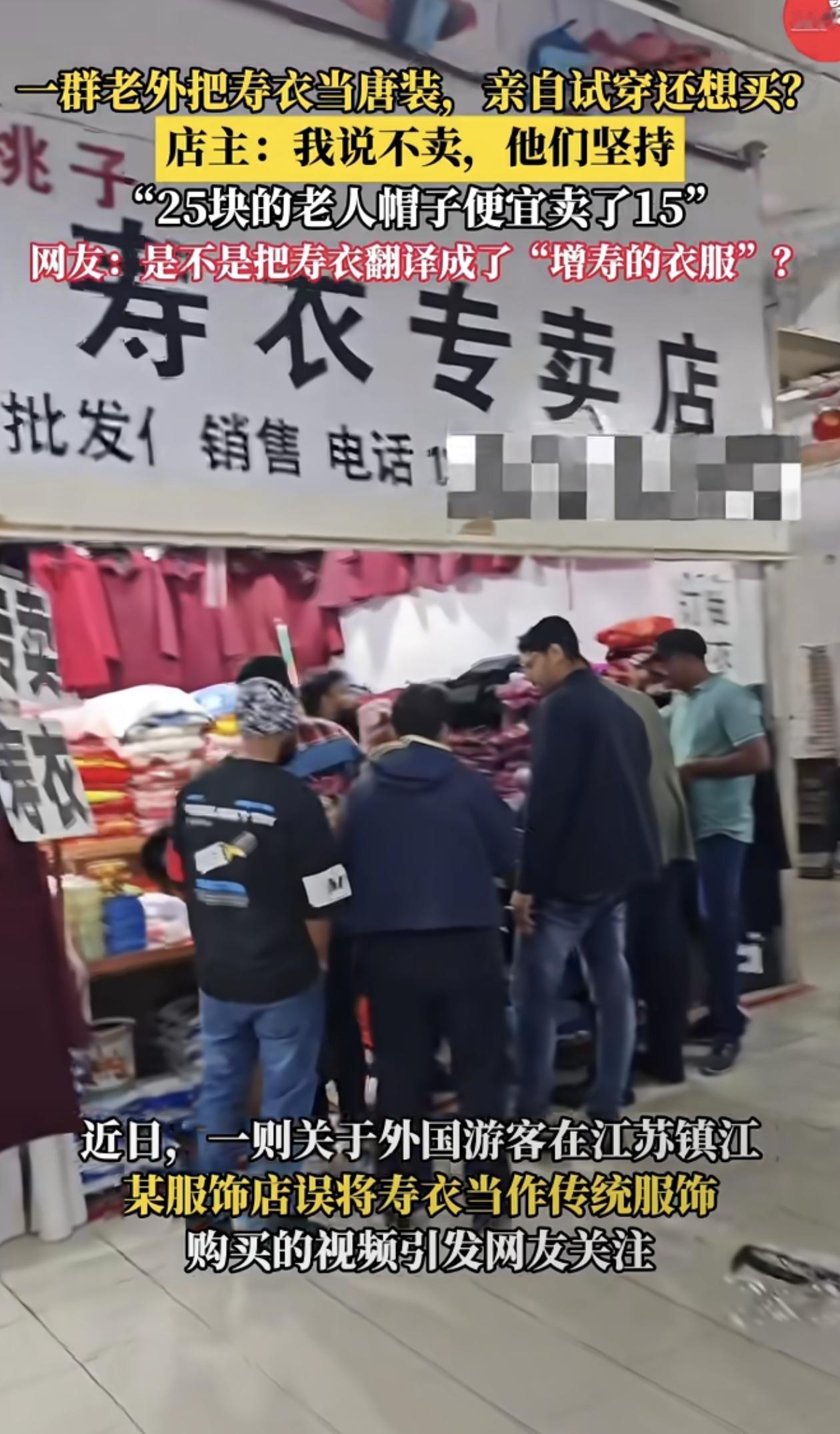 老外把寿衣当唐装。店主还不错，没骗他们。