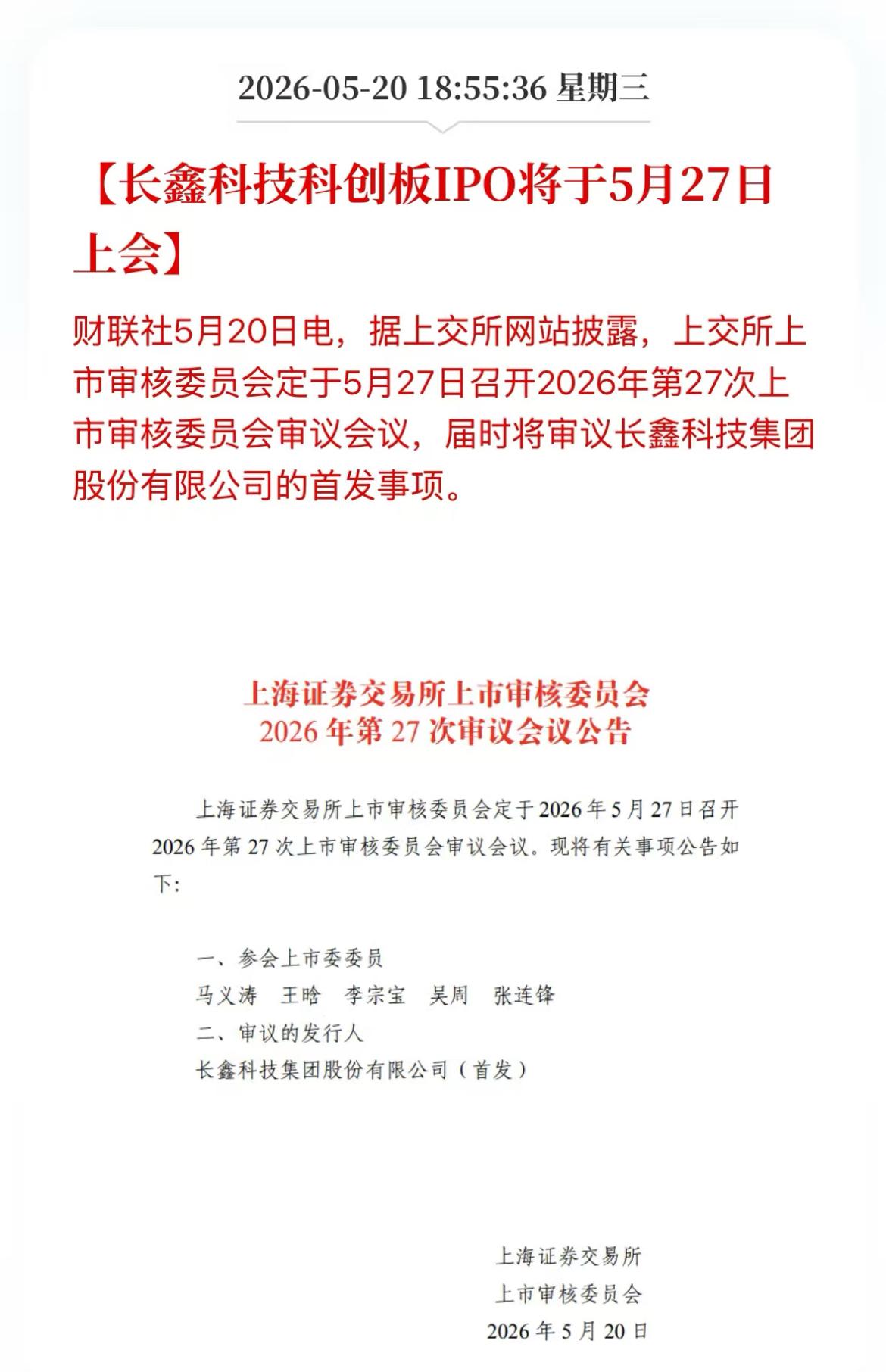 超万亿级巨无霸IPO长鑫科技5月27日上会，融资金额295亿元。此前长鑫科