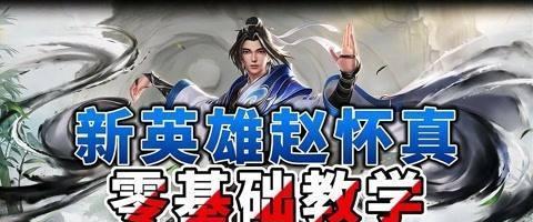 王者荣耀赵怀真出装铭文推荐 边路打野玩法全集