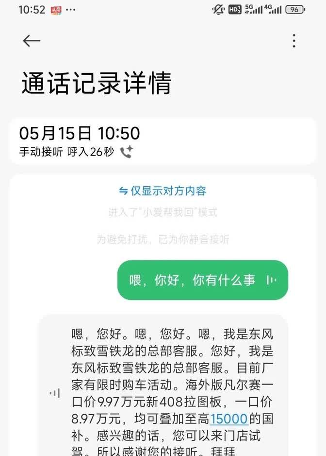 今天接到东风标致雪铁龙的推销电话，用智能助手接的，把通话内容转成文字分享一下。