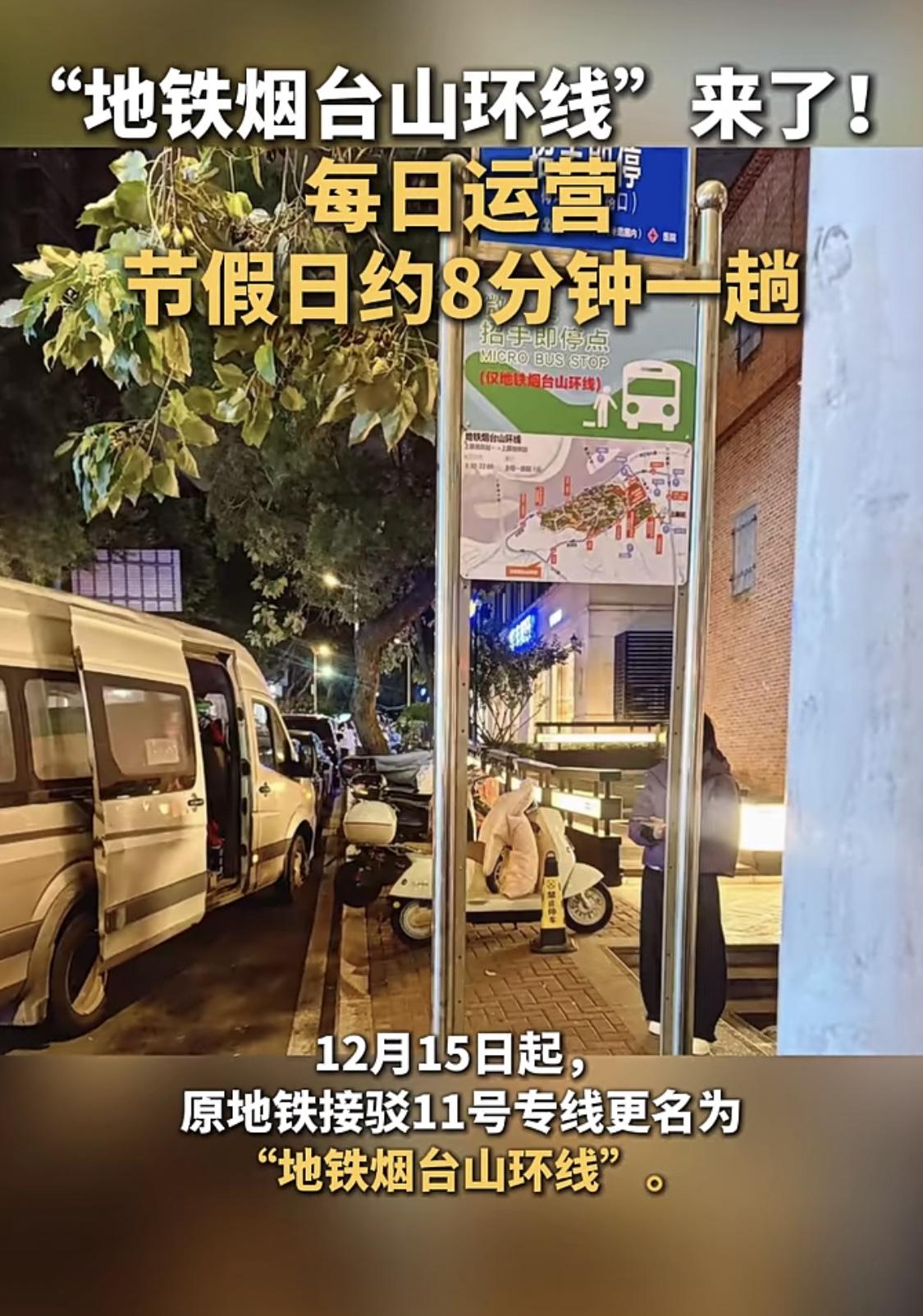 今起，原地铁接驳11号专线正式更名为“地铁烟台山环线”！该线路运营时间从原先