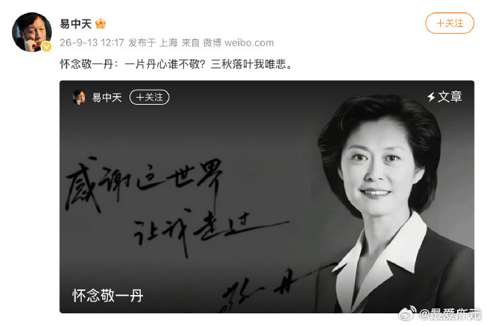 【易中天悼念敬一丹】9月13日，著名主持人敬一丹的女儿发布讣告称：“我最亲爱的妈