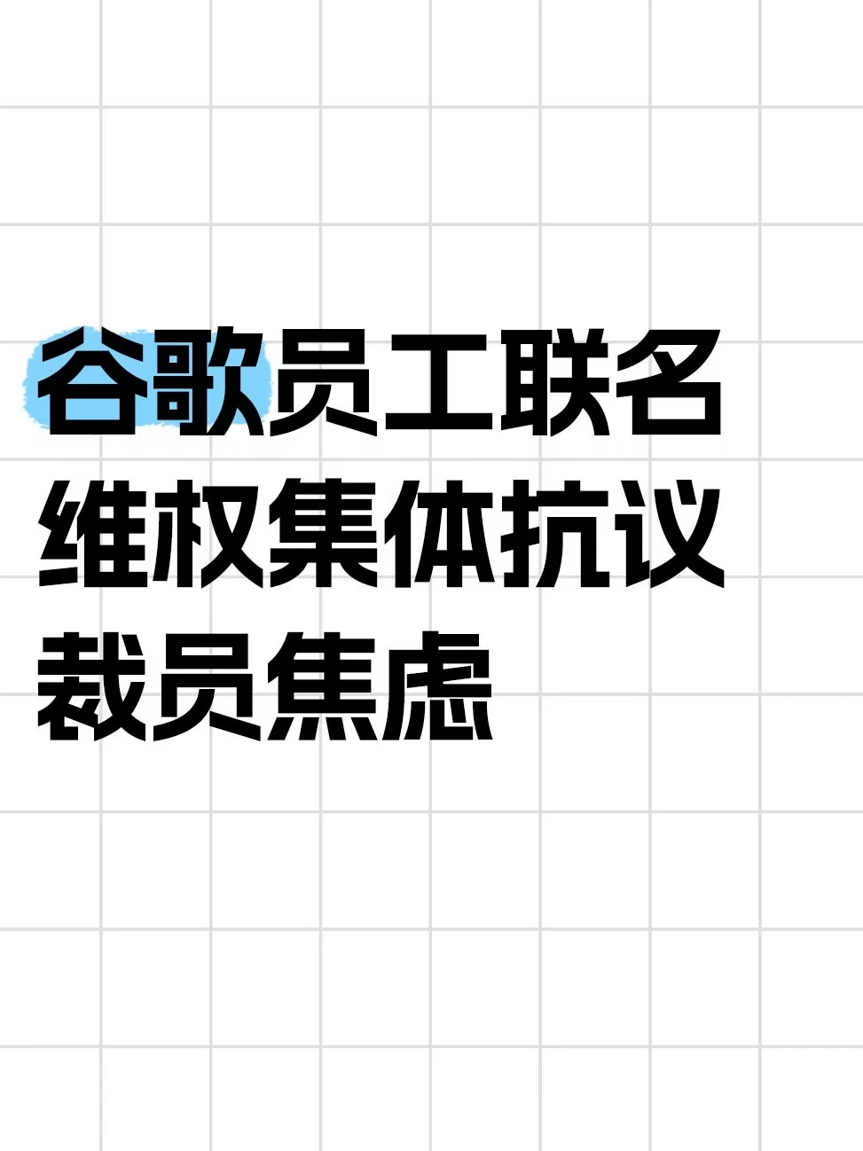 谷歌员工集体维权，反对裁员焦虑