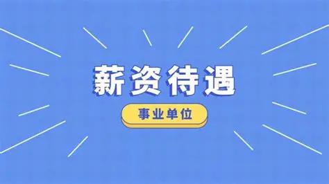 体制内千万别只看打卡工资，算上隐形福利、单位配套缴纳的社保公积金，年收入最少12