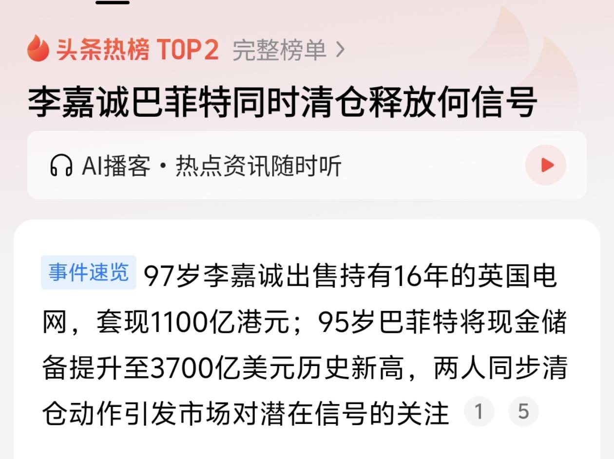 97岁李嘉诚与95岁巴菲特罕见同步“清仓”，释放什么信号？最近，两位加起来快