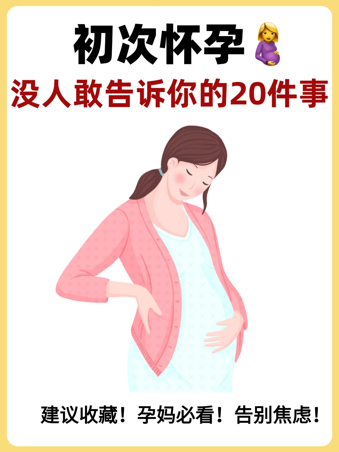初次怀孕没人敢告诉你的20件事‼️告别焦虑❗️