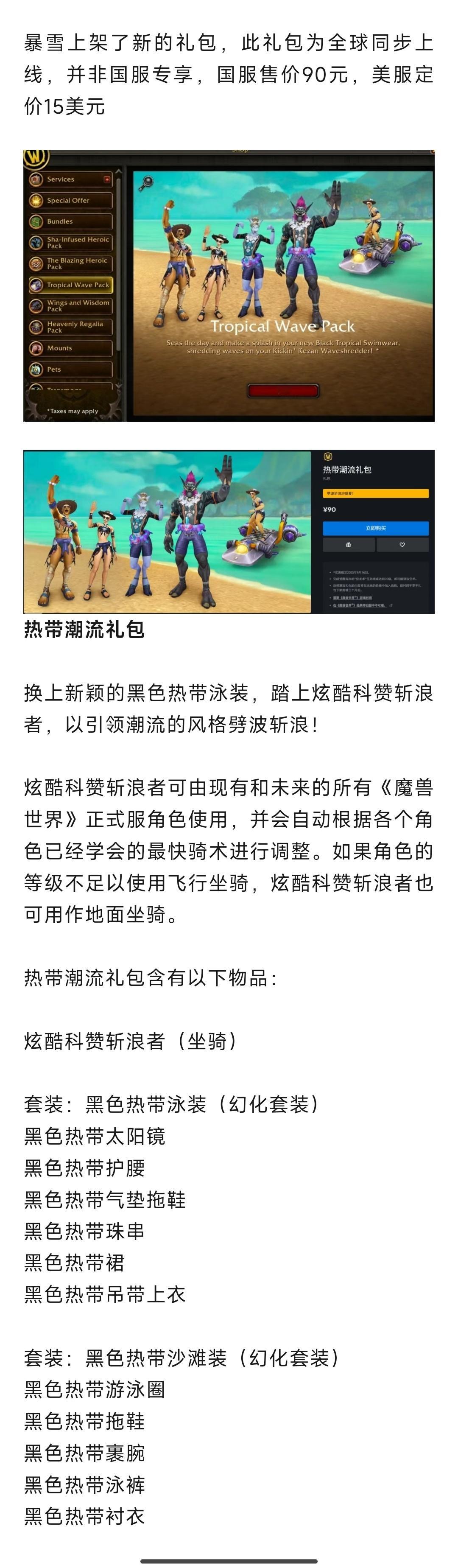 魔兽世界魔兽：新热带潮流礼包上架战网商城！两套泳装幻化+一坐骑售90元​​​