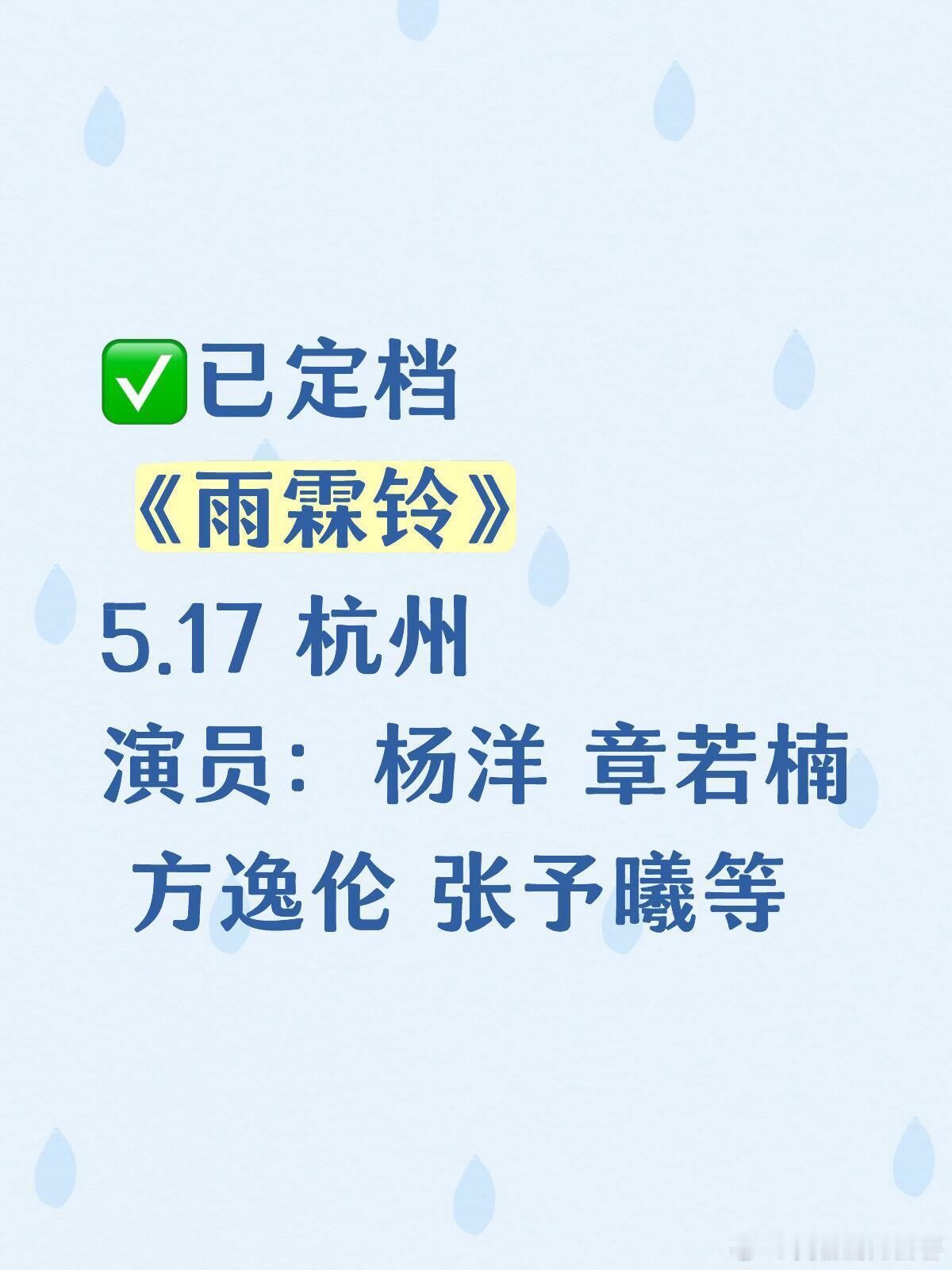 ✅《雨霖铃》已定档✅已定档《雨霖铃》5.17杭州演员：杨洋章若楠方逸伦