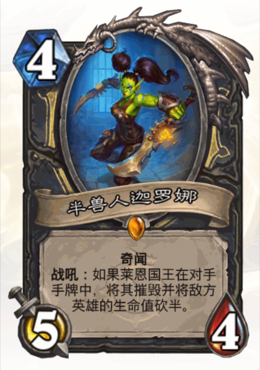 炉石传说设计师真是贼孝子！“半兽人迦罗娜则是有过相当大的改动，从直接消灭敌方英