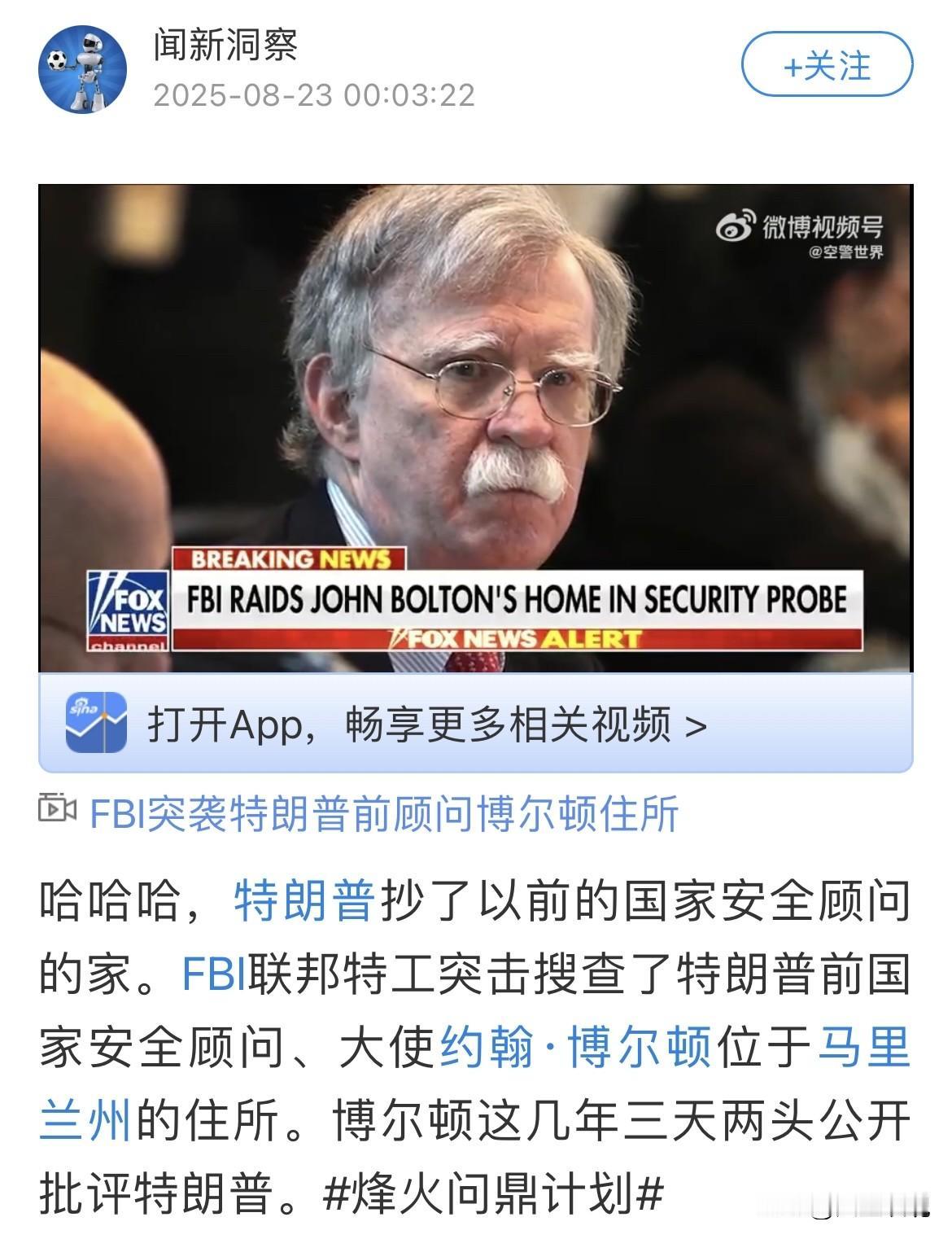 特朗普证实抄了博尔顿的家。特朗普：“信不信由你，我是一名首席执法官……我不