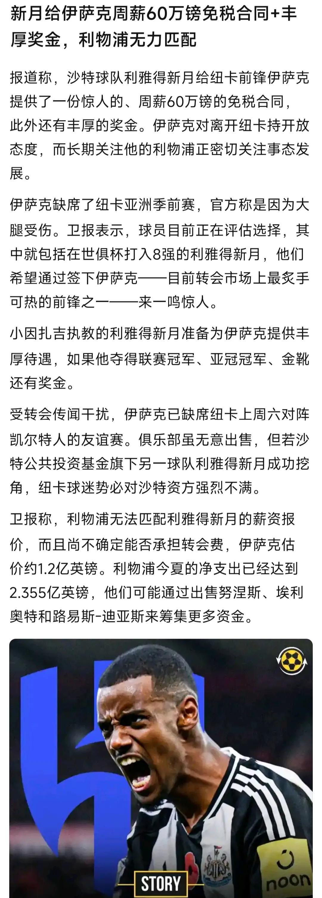 伊萨克不是要30万英镑周薪嘛，纽卡斯尔给不了，利物浦其实也给不了，最多给20万加