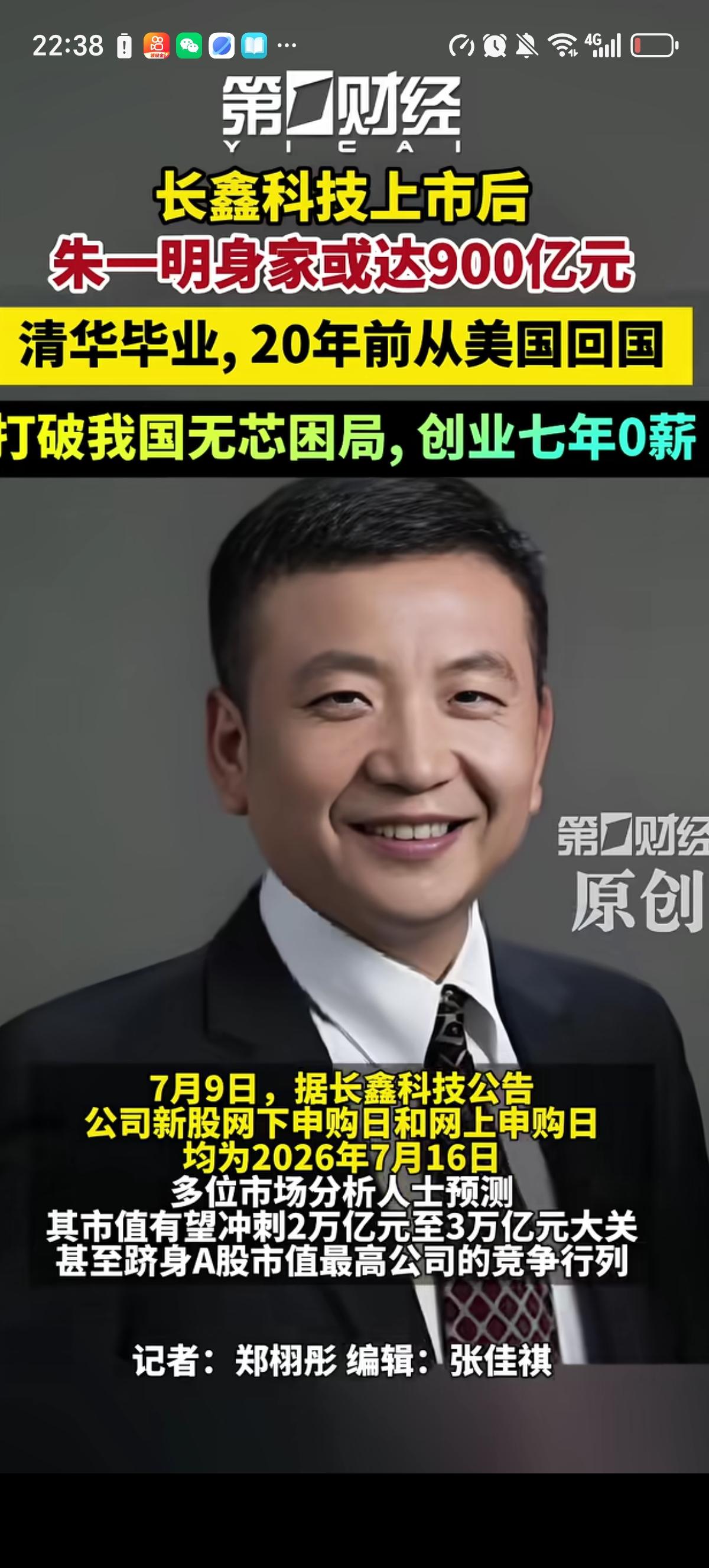 朱一明的长鑫科技上市后他有望凭900亿身价以黑马之姿从国内富豪200名开外直接跨