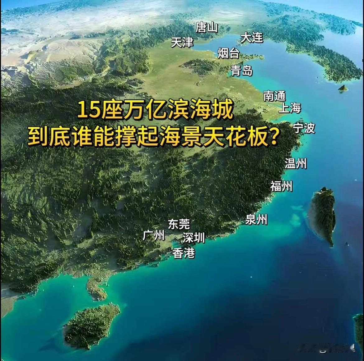 15座万亿滨海城，到底有谁能撑起海景天花板？从北向南，这是一场万亿大城的海景大比