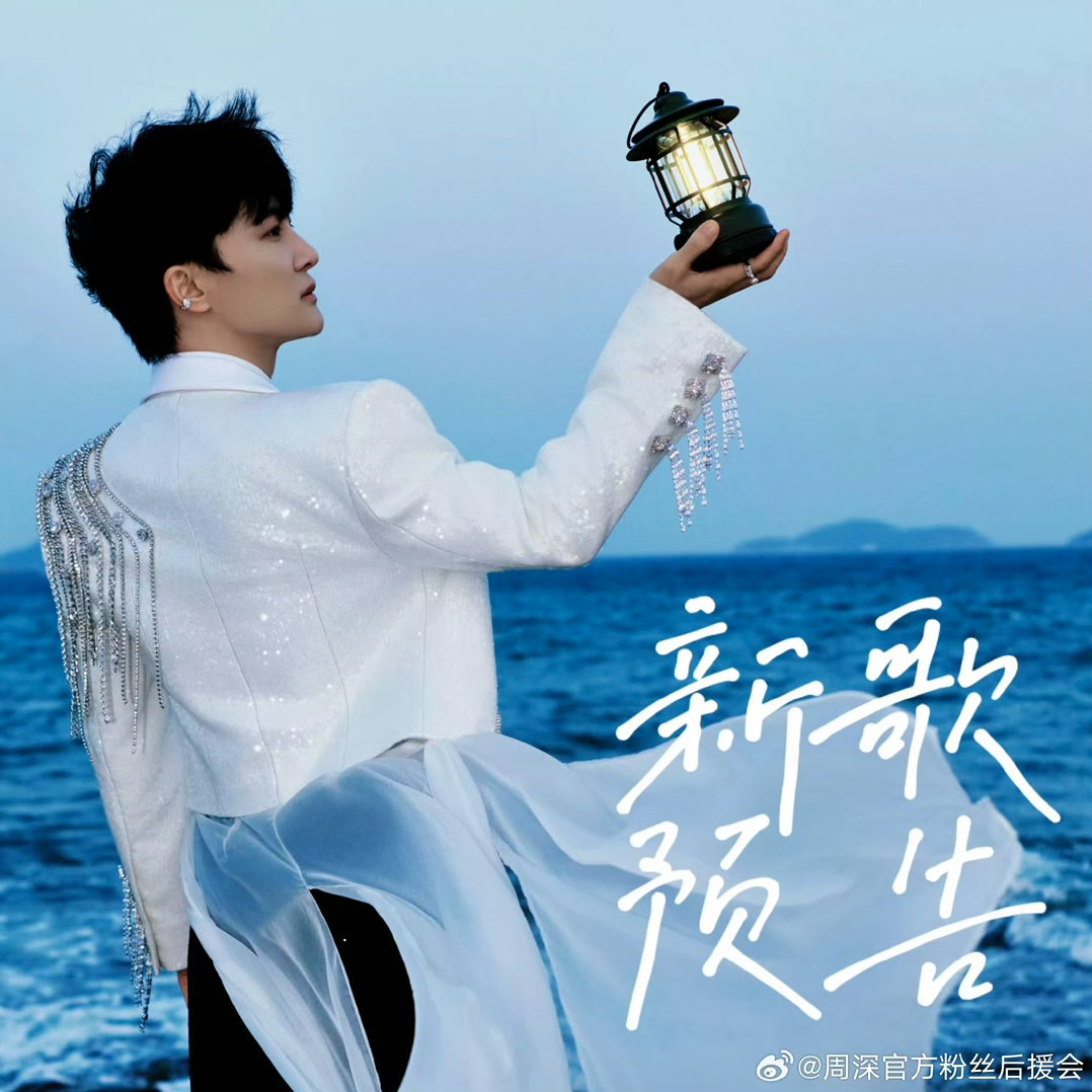 周深新歌预告这图是这样用的？这对吗哈哈哈哈早早就拍好预告图了哈哈哈哈🤣