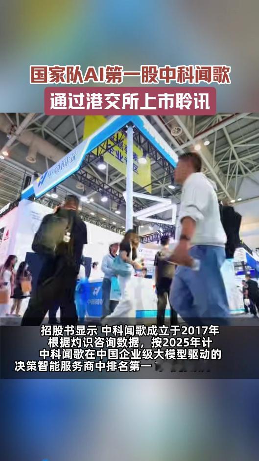中科院AI第一股通过上市聆讯国家队AI第一股来了！6月9日，“AI国家队”成员、