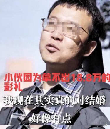 小伙因拿不出18.8万彩礼，和处了6年的女友分手后，很快和同单位一个姑娘成了家。