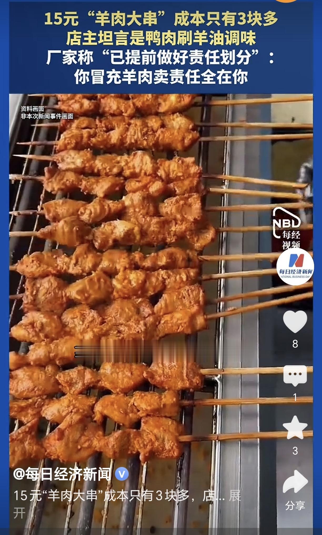鸭肉刷羊油，就成了夜市摊上15元的网红“羊肉大串”。这几乎已经是半公开的秘密