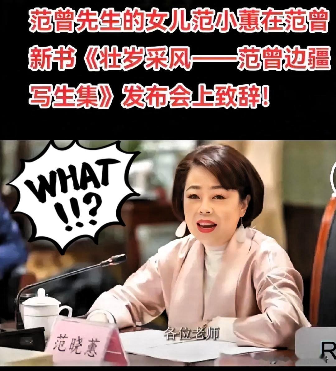 不查不知道！范增的家庭情况颇为复杂，唯一亲生女儿是范晓蕙，母亲是著名书法家