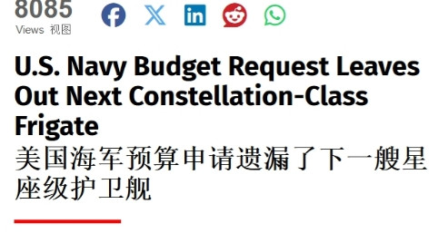 美军的最新军舰，可能要凉了 事实证明，美国海军和造船厂现在已经连货架上的成熟