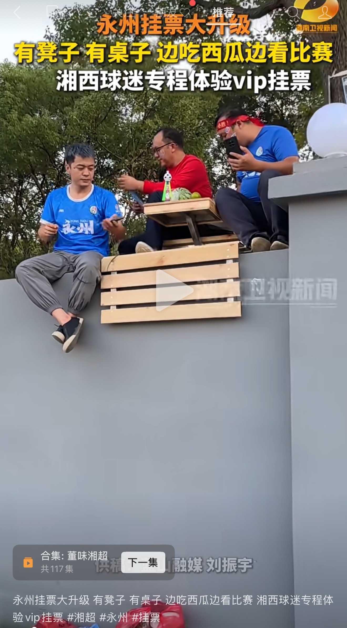 湘超我们永州的挂票升级了！！！​​​