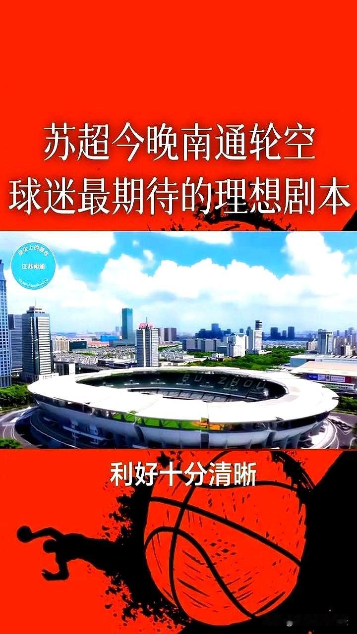 今晚苏超，最揪心的当属南通球迷。灯没开，屋里只冒着手机光。南通轮空的夜，三