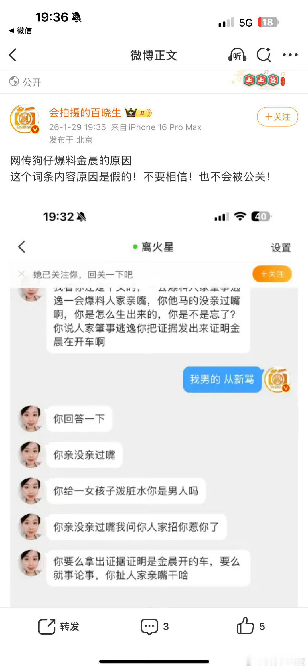 关于网传狗仔爆料金晨的原因狗仔回应称没有被公关也不会被公关狗仔称没有被金