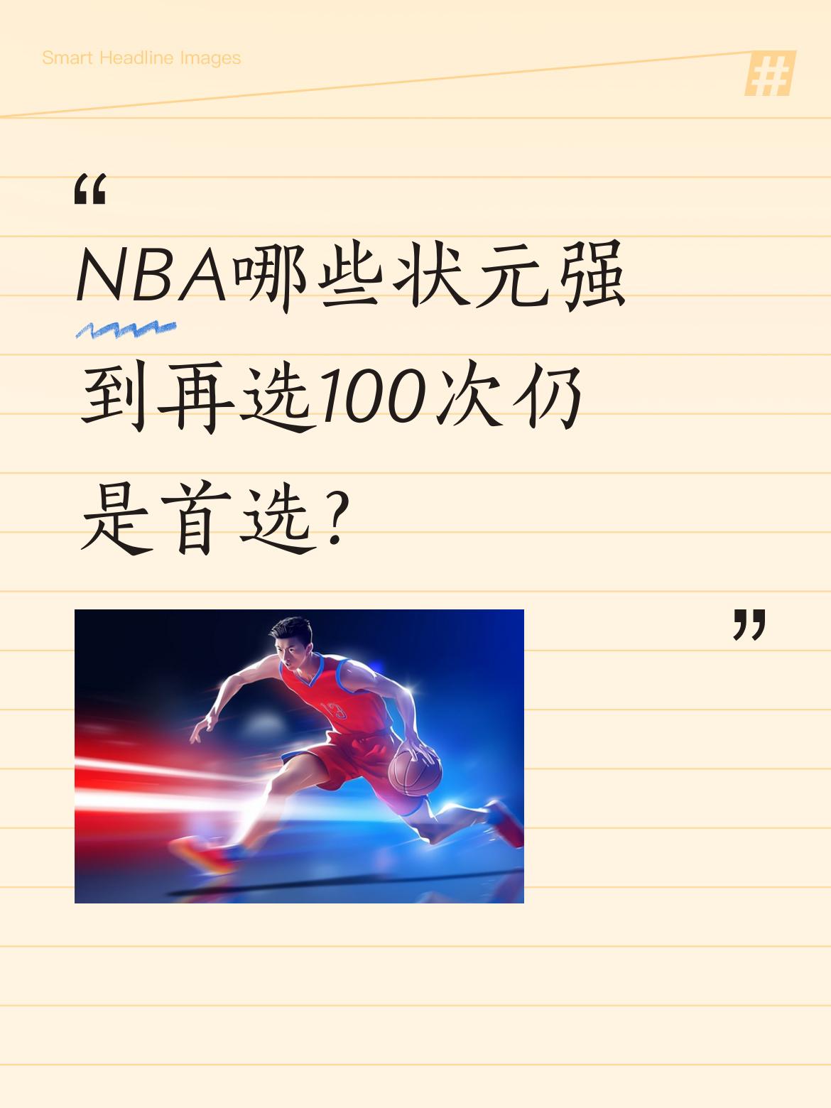 NBA哪些状元强到再选100次仍是首选？盘点五位划时代状元：姚明20...