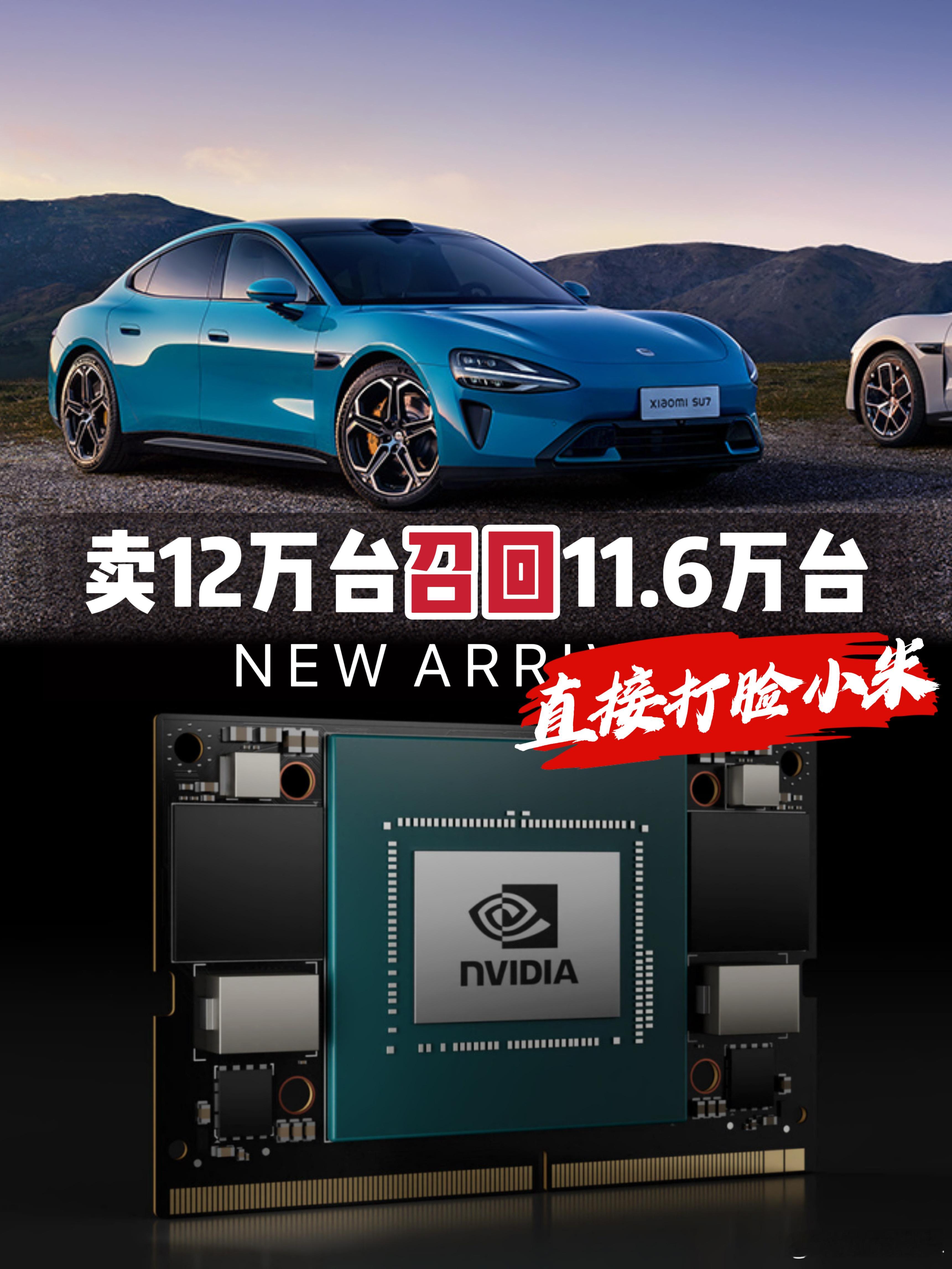 卖12万台召回11.6万台，小米SU7吹牛被打脸！买智驾车要看1个指数想当年小米
