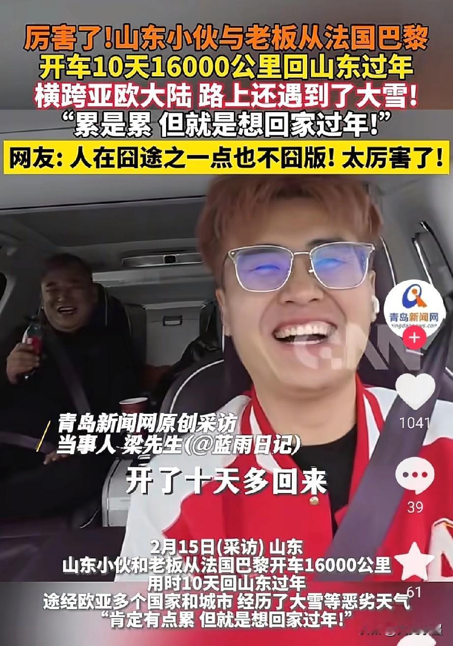 中国人对于回家过年到底有多偏执！山东一小伙和老板开车10天，行驶16000多公