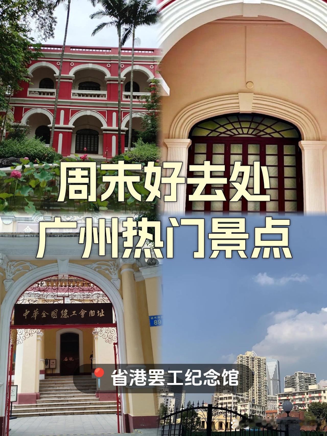 穿越时空的红色之旅｜省港罢工纪念馆打卡在车水马龙的广州CBD，竟藏着这样一处