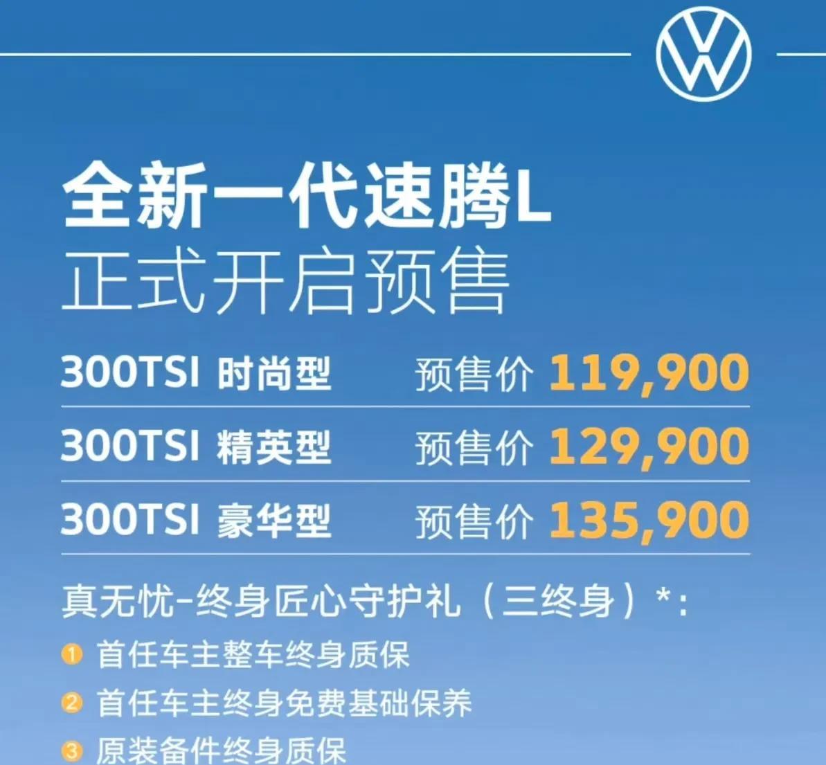 新一代速腾L预售价11.99万元起，最终售价预计是10万出头，诚意还是有的。速