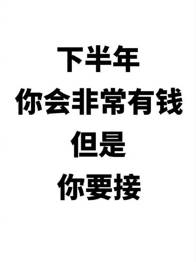 下半年你会非常有钱！但你要接[祈祷]​​​​