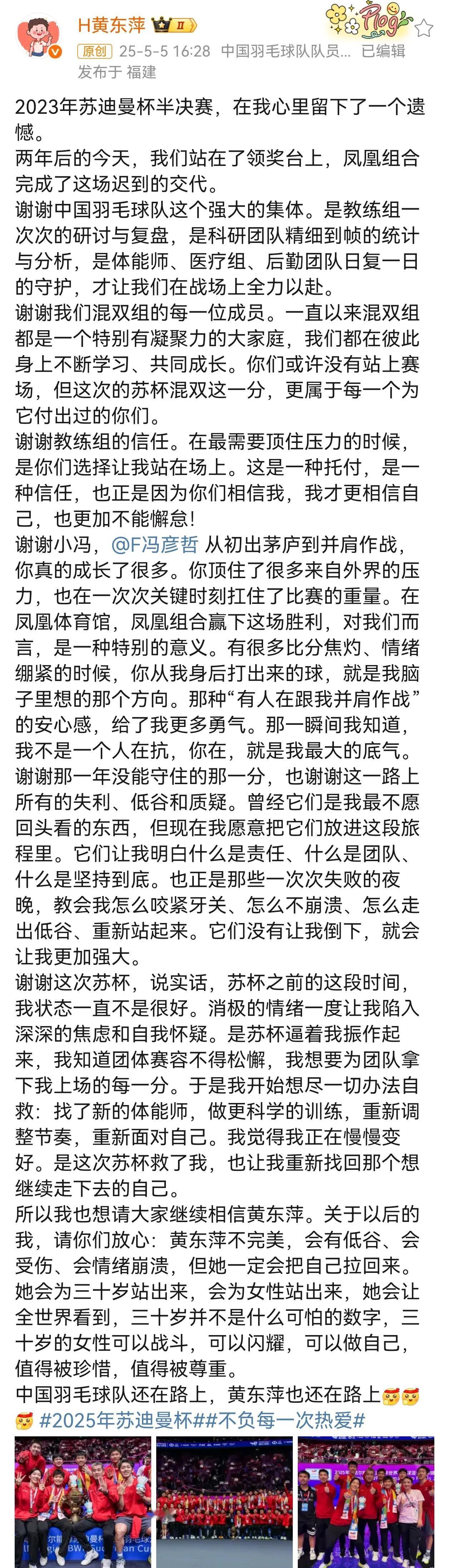 黄东萍发长文回顾本届苏迪曼杯，并表示2023年苏杯半决赛的失利对她而言一直是个遗