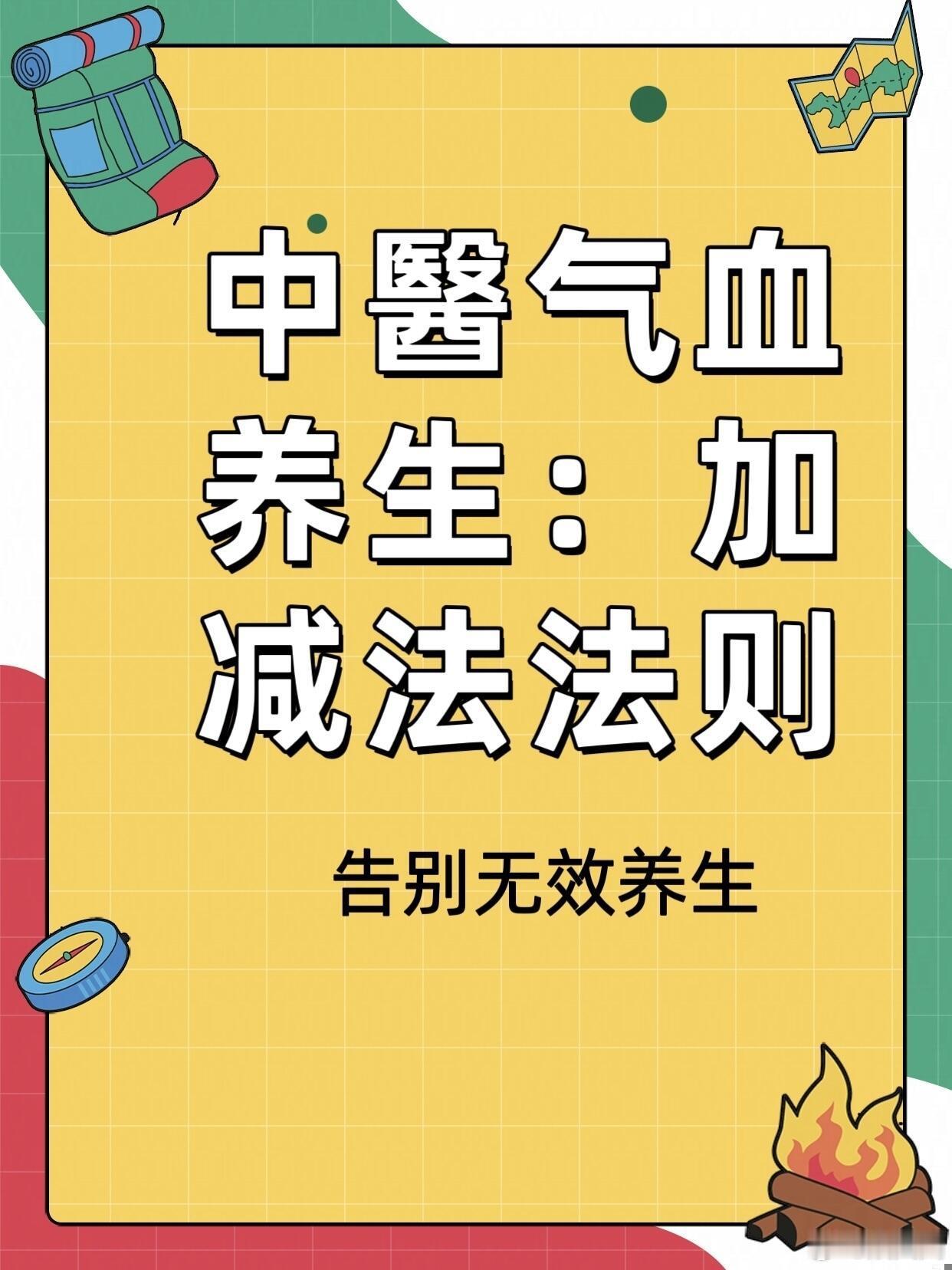 中医养生中医气血养生：加减法法则总被气血不足缠上？别再瞎补了！中医说，做好“