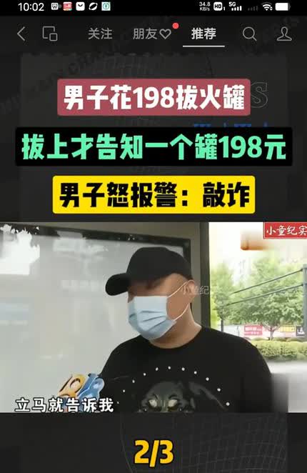 男子去养生馆拔罐，火罐刚拔背上，立马告诉男子一个火罐198元。男子背上一共拔了6