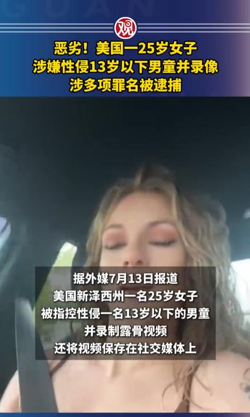一名25岁女子借着帮朋友照看孩子的机会，竟然在对方家的浴室里，对一名不满13岁的