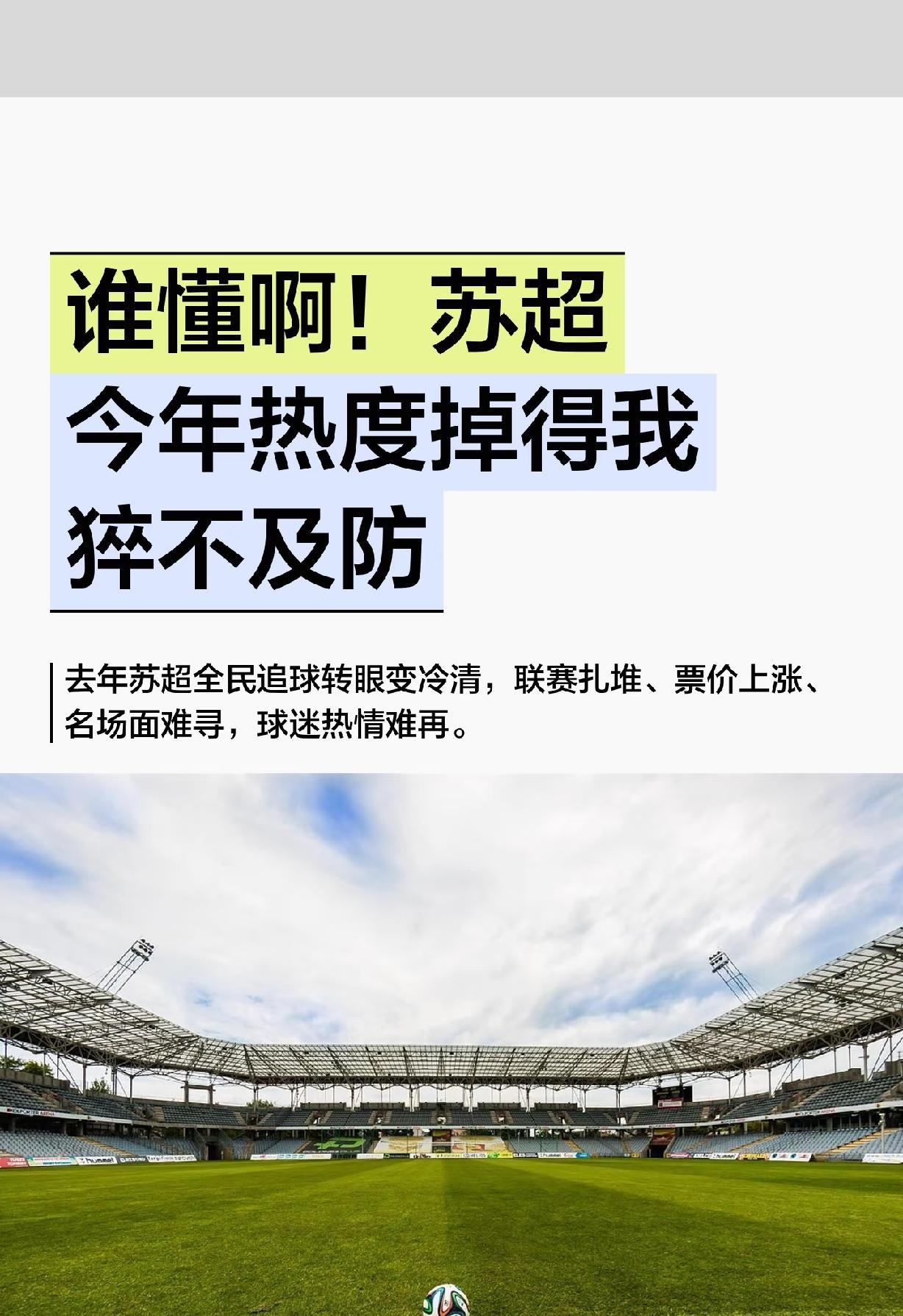 有网友发文感叹：今年苏超掉的太厉害了。其实今年苏超的状况，不少有识之士去年就预
