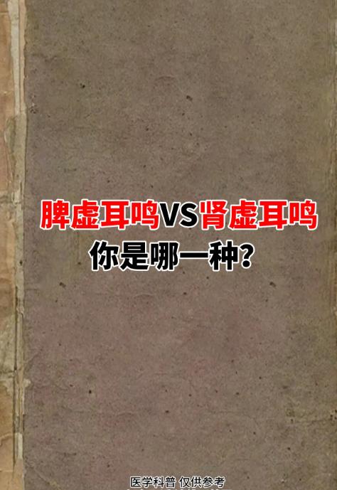 脾虚耳鸣与肾虚耳鸣，对照看看你是哪一种