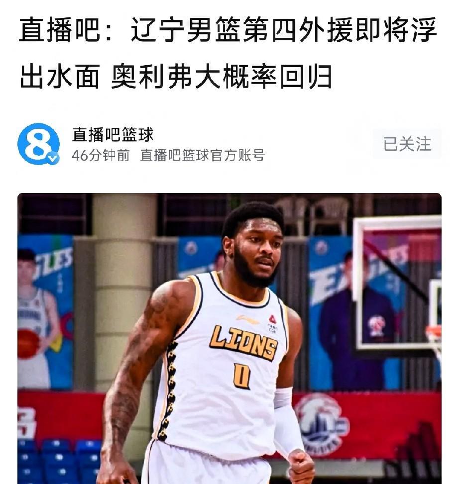 骑驴找马，辽宁男篮第四外援奥利弗大概率回归！这是一个好消息，因为俱乐部只提供一份