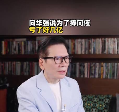 五个亿，就为捧红儿子。这账，向华强算到今天才算明白。当年《封神传奇》那场面，