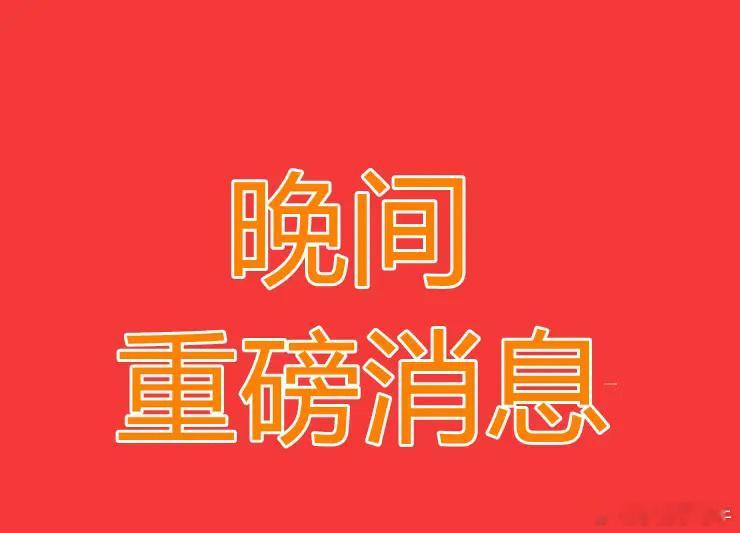 2025.3.10晚间上市公司重大事项公告【一】：一、重大事项公告：1、安徽合力