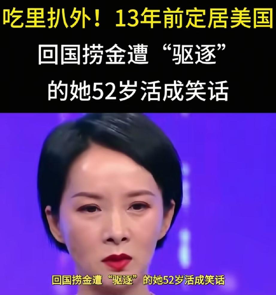吃里扒外！定居美国13年，回国捞金惨遭“驱逐”，53岁活成笑话了。53岁的谢兰