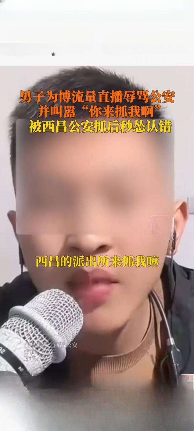 直播挑衅公安“来抓我”，男子次日即被刑事拘留近日，四川省西昌市一男子在网络直