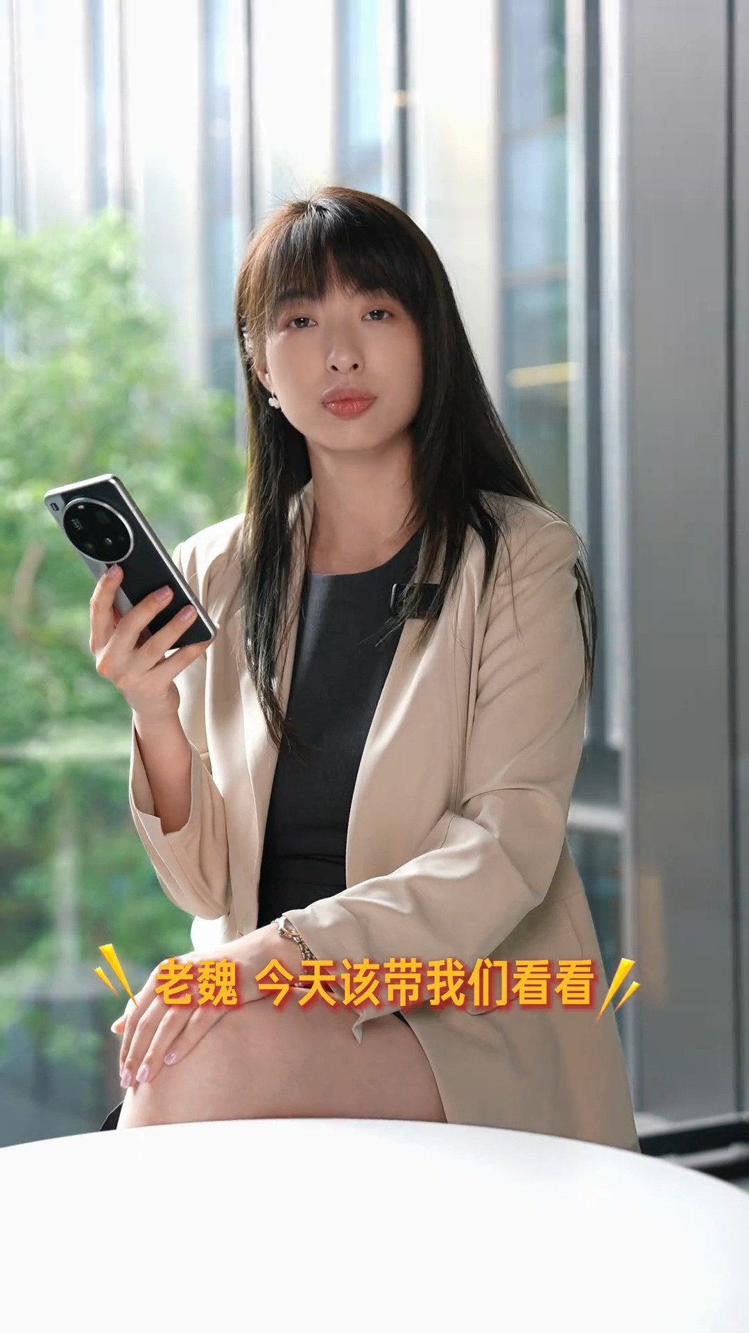 老魏果然如有些网民所言，有女帝之姿[大笑]​​​
