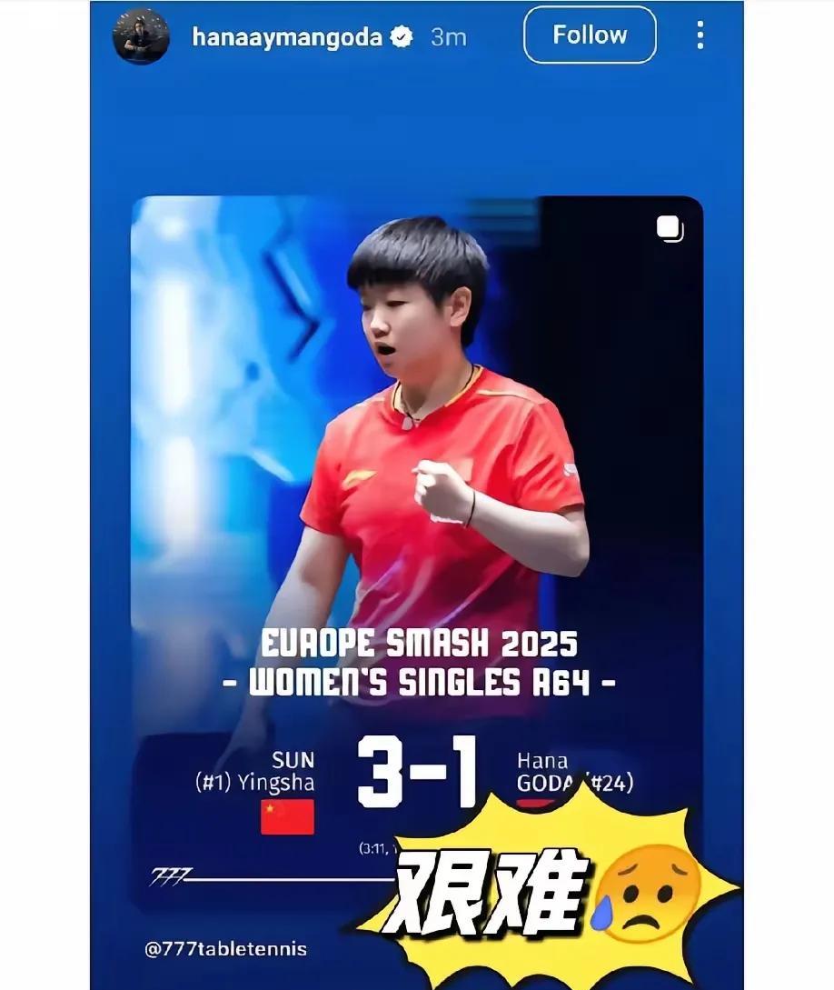 汉娜高达终于被打服了。她昨天1：3输了比赛后发了动态。说孙颖莎是个难以应付的对手