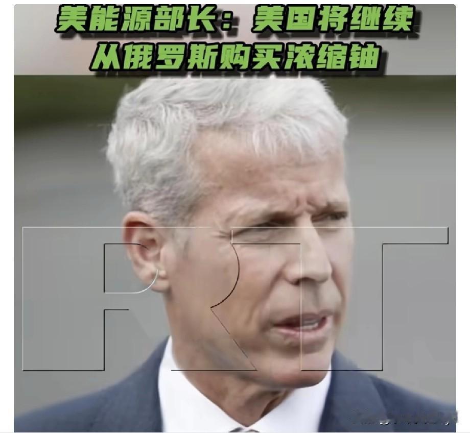美国能源部长赖特称，由于自身产能不足，美国不得不继续从俄罗斯购买浓缩铀。据他