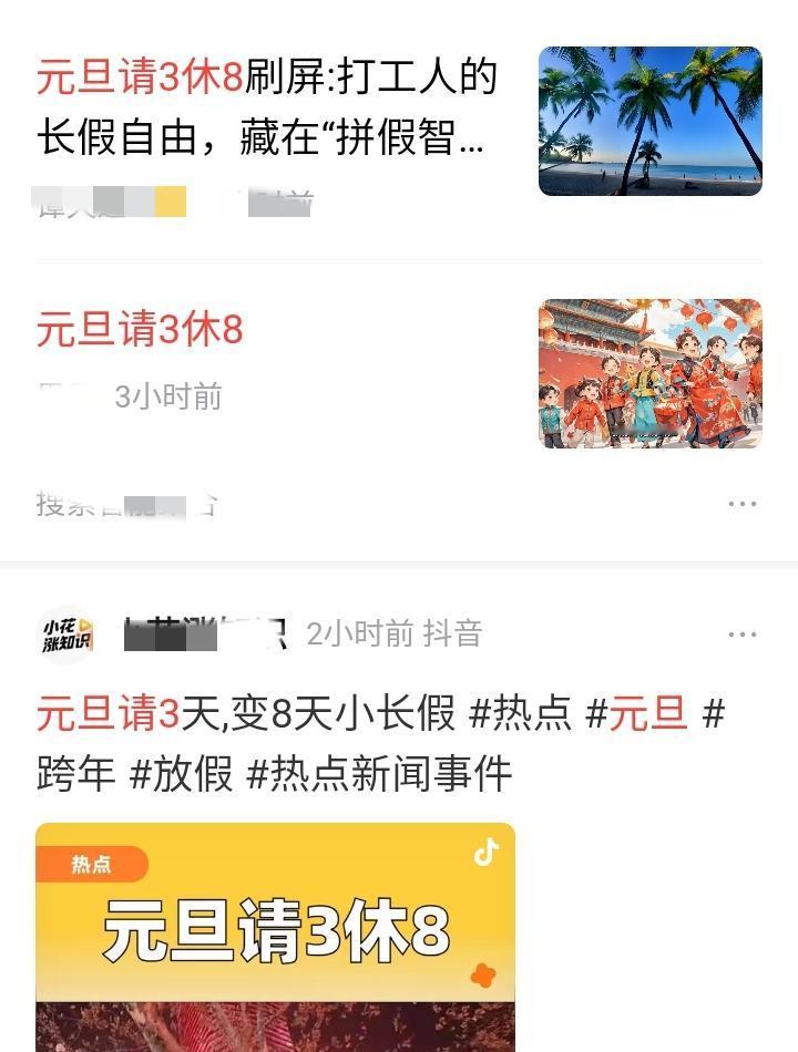 元旦“请3休8”，高兴的点在哪里？感觉很讽刺呀。先不说请假会不会批，难道请假不