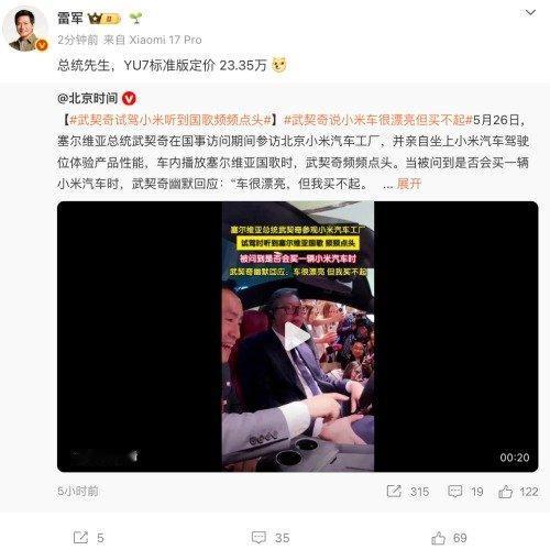 总统说“买不起”，雷军回“23.35万”2026年最炸裂的外交名场面，来了。