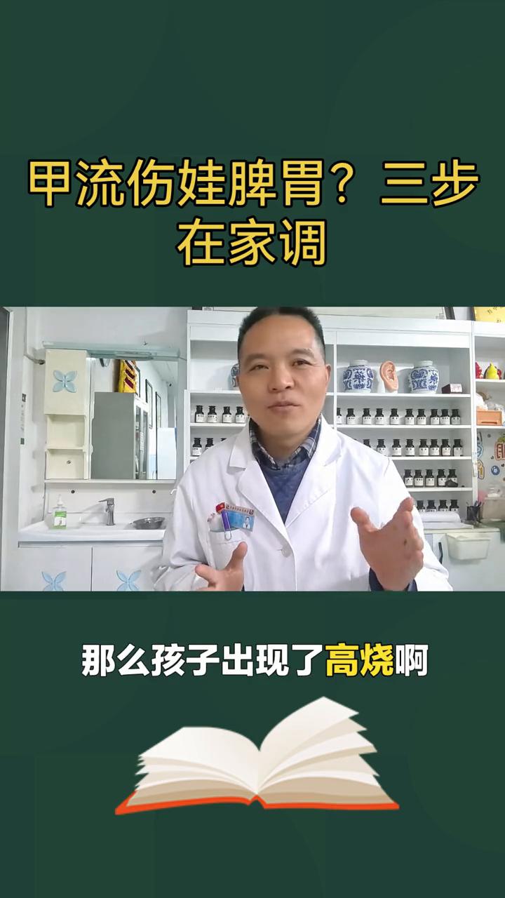 甲流伤娃脾胃？三步在家调。孩子甲流刚好又出现了不想吃饭、肚子胀，别慌，三步给孩