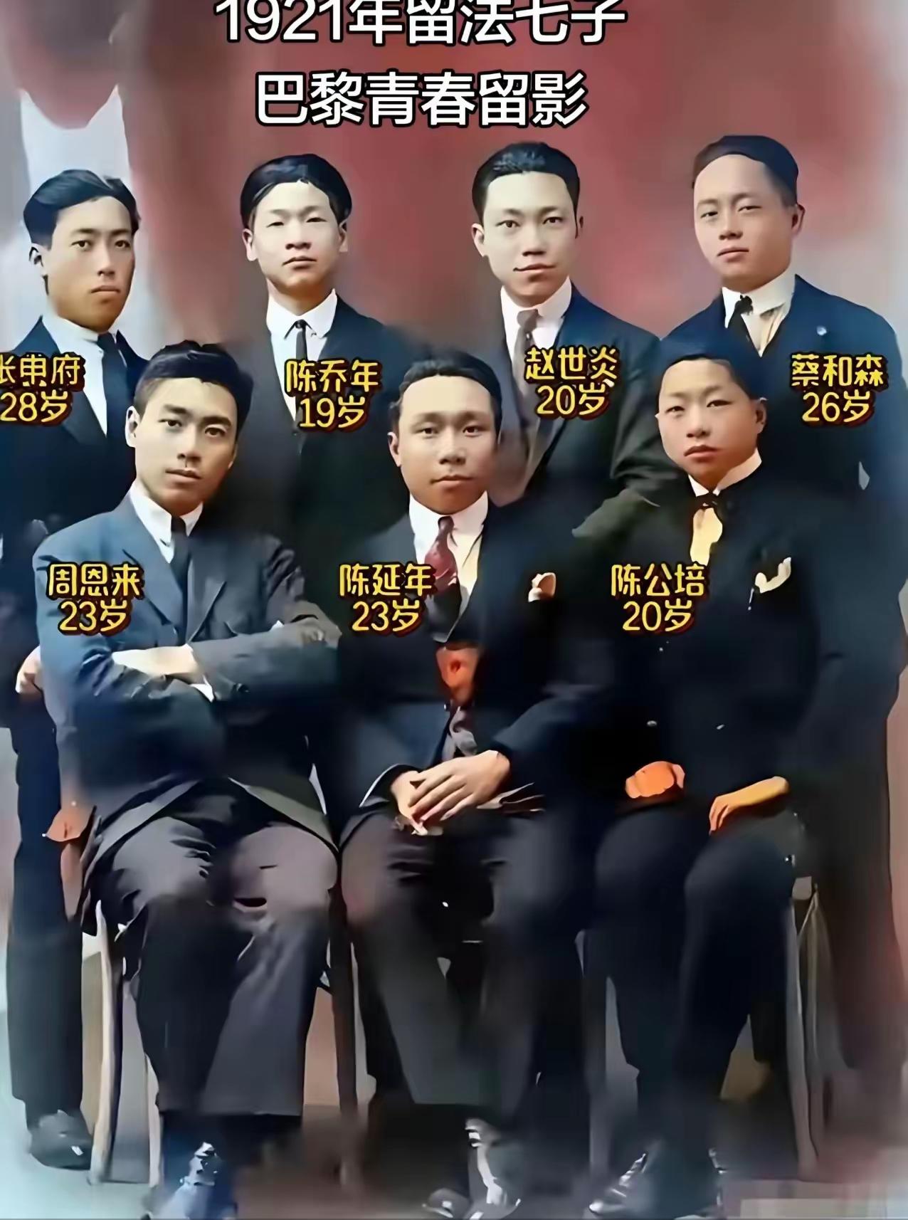 这张照片拍摄于1921年，这就是传说中留法七子合影，一群热血青年，远赴异国求